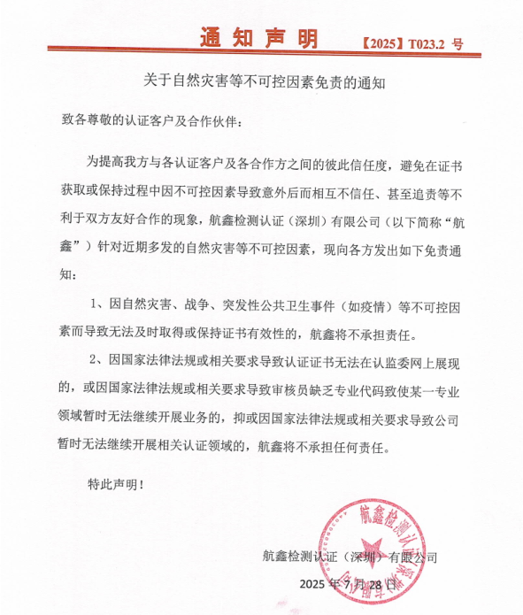關于自然災害等不可控因素免責的通知