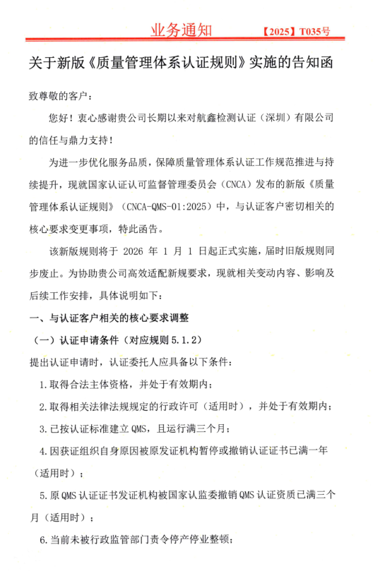關于新版《質量管理體系認證規則》實施的告知函